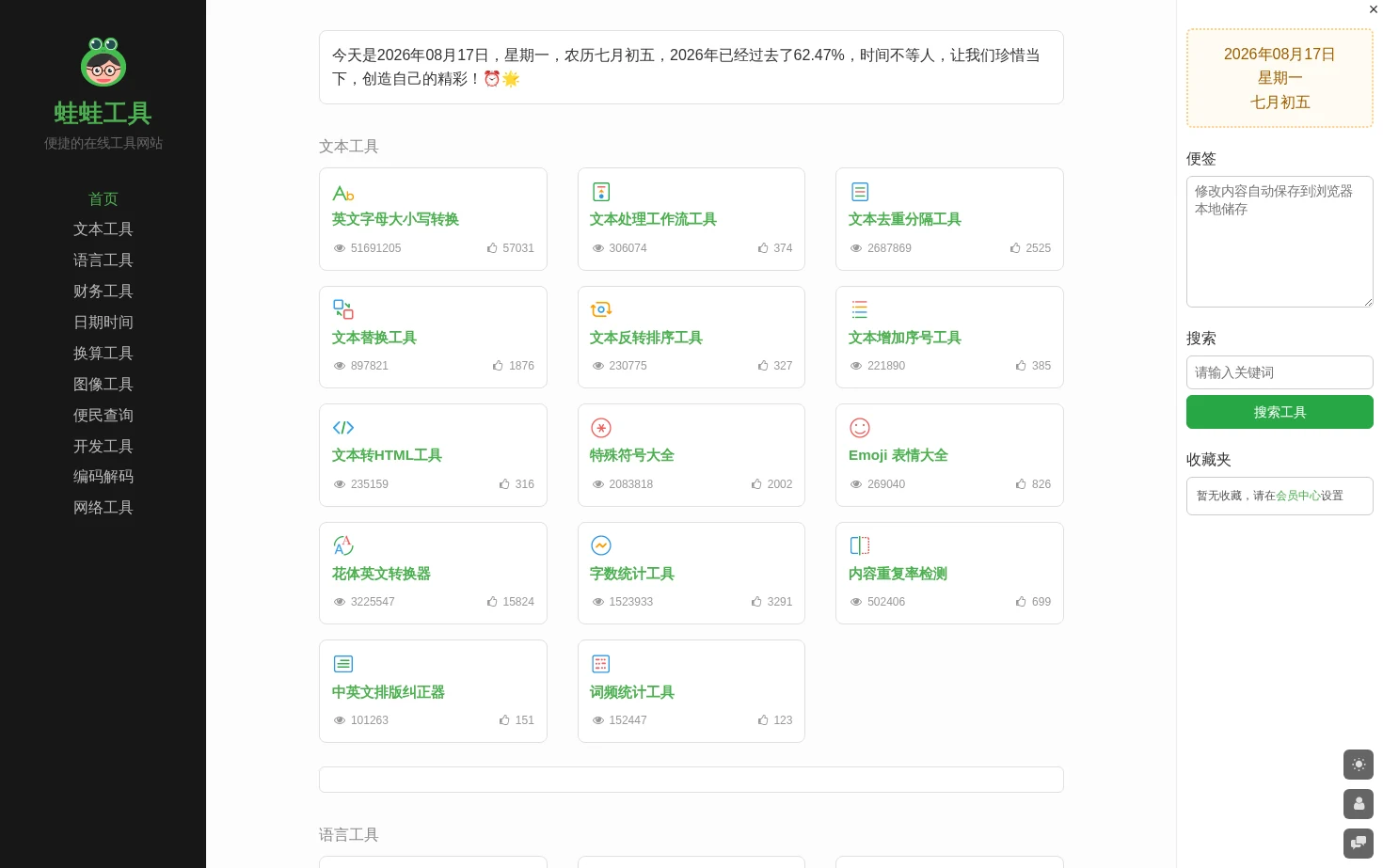 蛙蛙工具 页面快照